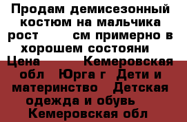 Продам демисезонный костюм на мальчика рост 92-98 см примерно в хорошем состояни › Цена ­ 250 - Кемеровская обл., Юрга г. Дети и материнство » Детская одежда и обувь   . Кемеровская обл.